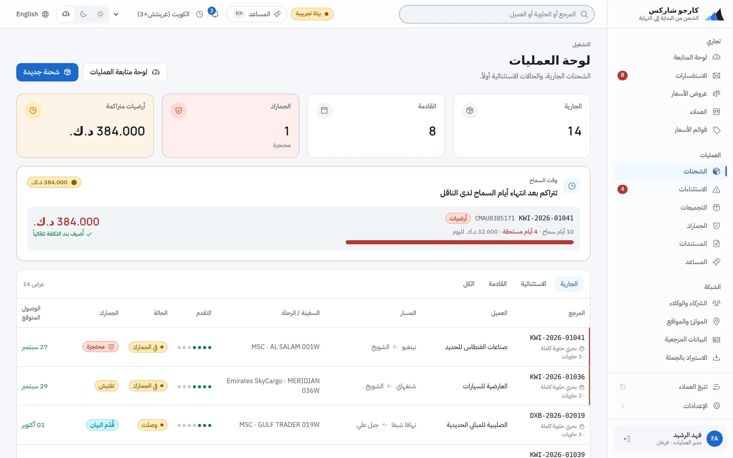 لوحة العمليات: الشحنات الجارية مرتبة حسب الاستثناءات، الأقدم أولاً